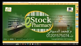 شرح الجرد في برنامج الصيدليه E Stock اي ستوك 