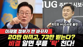 이재명 정부 전세판 바꾸자…세입자 20만 아끼고 집주인 73만 받는다? 비결 알면 무릎 탁 칩니다 (최인호) #끝내주는경제 #뉴스토마토 #이재명 #전세사기 #안심신탁(0903_목)