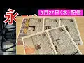 [Nagaraji 8.27] Eikichi Yazawa x First Time Hearing, anan, Our Osaka Exhibition, Shinjitsu Broadc...