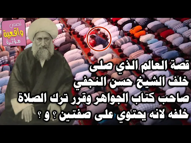 ⁣قصة العالم الذي صلى خلف الشيخ حسن النجفي صاحب كتاب الجواهر وقرر ترك الصلاة خلفه لأن به صفتين ؟ و ؟