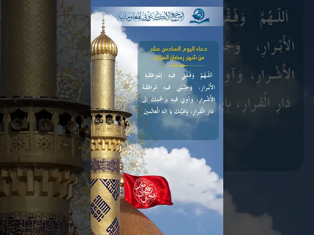 ⁣دعاء اليوم السادس عشر من شهر رمضان
