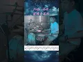 Lolly Talk - 靈魂奇異點 (Drum Play-Along)
