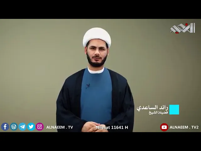 ⁣ونراه قريباً _ شيخ رائد الساعدي