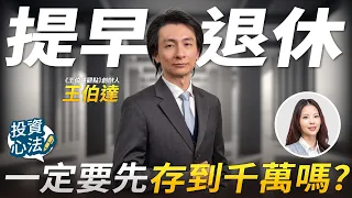 不用存千萬也能提早退休?FIRE族都在實踐的財務自由法則|王伯達專訪 EP4