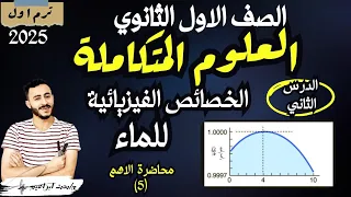 الدرس الثاني علوم متكاملة اولي ثانوي الخصائص الفيزيائية للماء ودورها في توزيع الكائنات الحية 2025 