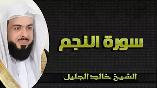 سورة النجم بصوت يحبه الجميع الشيخ خالد الجليل تلاوة خاشعة                دندنها