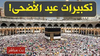 تكبيرات العيد        بث مباشر تكبيرات عيد الأضحى   بث مباشر الحرم المكي    لنجعلها تملأ الدنيا دندنها