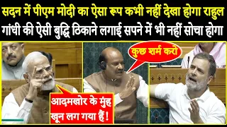 सदन में PM Modi का ऐसा रूप कभी नहीं देखा होगा Rahul Gandhi की ऐसी बुद्धि ठिकाने लगाई सपने में भी...