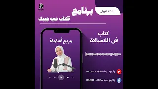 برنامج كتاب في جيبك الحلقة الأولى 