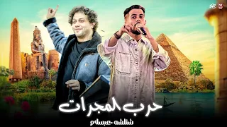 كليب حرب المجرات   بطلنا ده كان زمان   هل تعلم انك واطي   شئلشه   الحمصاني محمد عبسلام   شعبي      دندنها