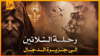 قصة الصحابى تميم الداري الذى وصل إلى جزيرة الدجال وحديث الجساسة والدجال معه وهل الدجال موجد بيننا 