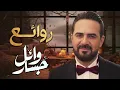 Lagu Rawa2e3 Wael Jassar❤️️روائع وائل جسار❤️️أجمل أغانى🎧المطرب وائل جسار