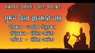 gurune dila dnyanrupi vasa singer larissa almeida lyricist jagdish khebudkar sangeet setu
