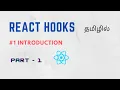 Introduction to React Hooks React Hooks in Tamil Tamil