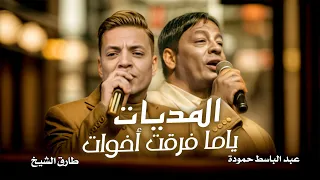 عبد الباسط حمودة و طارق الشيخ    اغنية الماديات   ياما فرقت اخوات   ياما وقعت شنبات   اغانى      دندنها