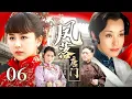 Download Lagu 【2025民国剧】《凤落唐门 / Phoenix Revenge》 06 | 赌徒之女被迫嫁入豪门，拜堂之际竟由家丁顶替，宅门暗斗升级风雨欲来！