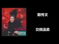 鄭秀文 - 交換溫柔