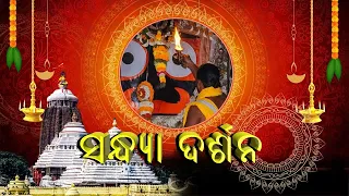 🔴LIVE || Sandhya Darshan ||ସନ୍ଧ୍ୟା ଦର୍ଶନ|| From Jagannath Temple Puri ||24th October 2026 at 5.30 PM