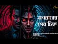 Download Lagu অপরাধের শেষ চিহ্ন। Crime thriller। Goyenda Golpo। Bengali Detective Story।