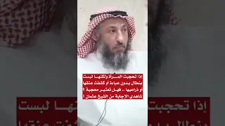 إذا تحجبت المرأة ولكنها لبست بنطال بدون عباءة أو كشفت عنقها أو ذراعيها فهل تعتبر محجبة شاهدي 