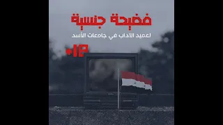 فضحية جنسية من داخل جامعة البعث بطلها عميد كلية الآداب 