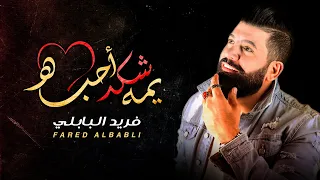 فريد البابلي   يمه شكد احبه   حصريا          دندنها