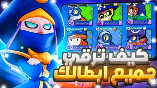 بعد هذا المقطع رح تمكس حسابك اسرار لأول مرة بتعرفها عن ترقية ابطالك براول ستارز 