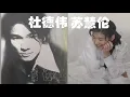 【那些熟悉的歌】《男女对唱》苏慧伦 / 杜德伟  -  爱你让我勇敢