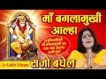 Download Lagu संजो बघेल आल्हा माँ बगलामुखी आल्हा | BAGLAMUKHI MAA AALHA | Sanjo Baghel | Peetambra Maa