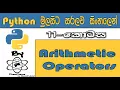 Python Sinhala By ChamiViews Part 11 - Arithmetic Operators