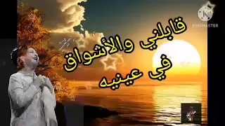 قابلني والأشواق في عنيه   رائعة كوكب الشرق ام كلثوم دندنها