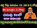 Download Lagu తల్లి రేపు ఉదయం 10 :30 ని || లోపు ఈ మంత్రం 3 సార్లు చదువు కలలో కూడా ఊహించని పెద్ద శుభవార్త వింటావు.