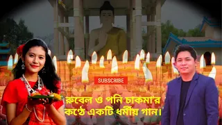 Download New Buddhist Song || Rubel Chakma || Poni Chakma || Tarun Chakma || MP3