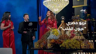 عيون القلب   تريو حصري يجمع الفنانين أحلام وهاني شاكر وإيمان عبدالغني في  أحلام ألف ليلة وليلة  دندنها