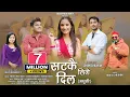 Download Lagu Satke Lige Dil Madhuli | Dhuk Dhuki Mera Mann Ma | Rohit Chauhan | Deepa Nagarkoti