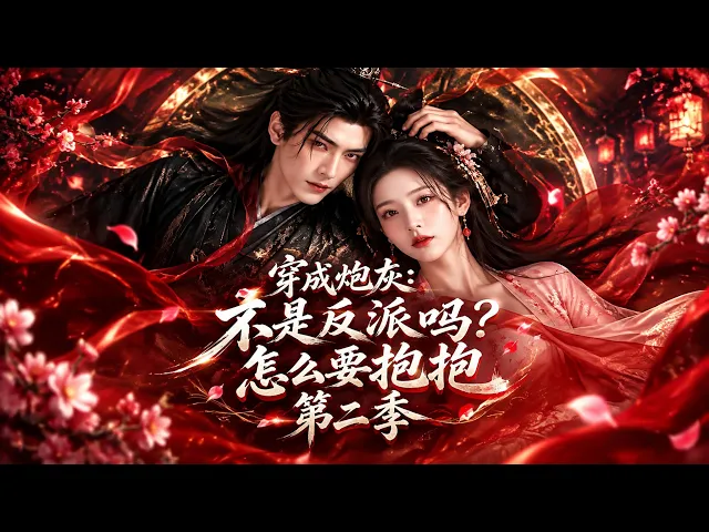 穿成炮灰:不是反派吗?怎么要抱抱