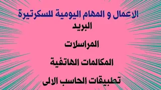 ما هو عمل السكرتيرة الشاطرة و مهامها اليومية  ما هو عمل السكرتيرة الشاطرة و مهامها اليومية