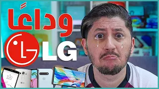 ال جي وداعا هواتف العملاق الكوري إلى الأبد   نظرة على أهم هواتف الشركة دندنها