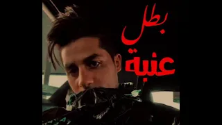 كليب البطل  عاملين اشباح بلا خيبه  عنبه   دندنها