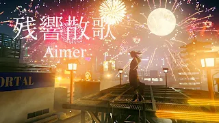 Aimer Zankyosanka MUSIC VIDEO Demon Slayer Kimetsu No Yaiba Entertainment District Arc Theme Song 