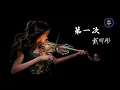 Download Lagu 戴羽彤 - 第一次 || Dai Yu Tong - Di Yi Ci [Pinyin Lyrics]