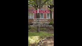 В здании бывшей Раудской школы планируется открыть центр размещения задержанных иностранцев Shorts 