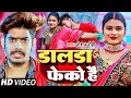 Download Lagu #Video | डालडा फेको है | #Raushan Rohi का एक और सुपरहिट गाना | #Maghi Hit Song 2024