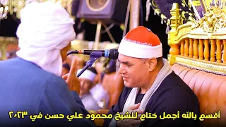 الشيخ محمود علي حسن ربع الختام عزاء الحاج رمضان علي محمد عزبة مرسي ديرب نجم 2023 