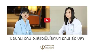 การกินของหวานบ่อยๆ จะทำให้เสี่ยงเป็นโรคเบาหวานมากน้อยแค่ไหน