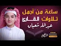 Download Lagu تجميعة ساعة كاملة لأجمل تلاوات القارئ الشاب عبد الله شعبان 🍂 صوت يبعث الراحة و السكينة Amazing Voice