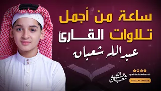 تجميعة ساعة كاملة لأجمل تلاوات القارئ الشاب عبد الله شعبان صوت يبعث الراحة و السكينة Amazing Voice 