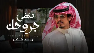 ماجد خضير   تكفي جروحك  حصريا          دندنها