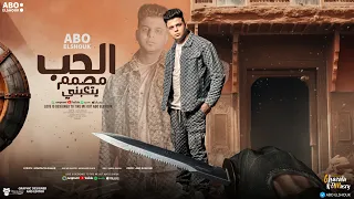 تراك الموسم الحب مصمم يتعبني غناء وتوزيع ابوالشوق ٢٠٢٤ Elhob Mosamem Yet3by 2024 