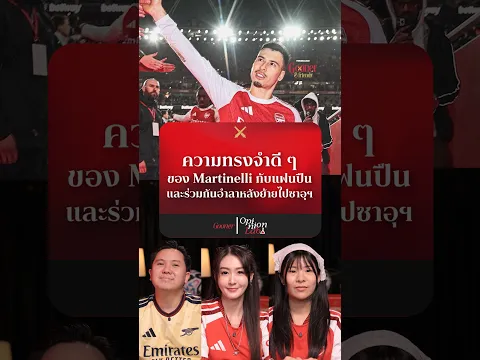 ความทรงจำดี ๆ ของ Martinelli กับแฟนปืน และร่วมกันอำลาหลังย้ายไปซาอุฯ l Gooner & Friends OpinionLab